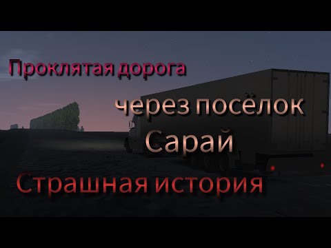 Видео: Страшная история про проклятую дорогу через поселок Сарай/Motor Depot