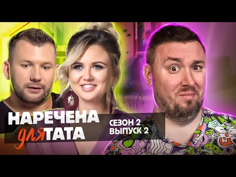 Видео: Невеста для папы ► Пьяная на СВИДАНИИ ► 2 выпуск 2 сезон