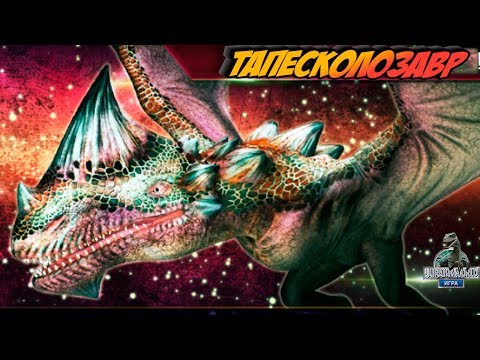 Видео: ТАПЕСКОЛОЗАВР - птерозавр Гибрид Jurassic World The Game
