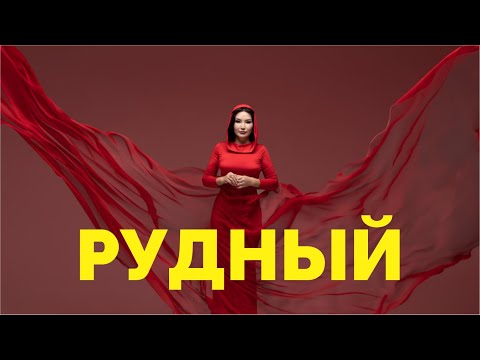 Видео: РУДНЫЙ қаласында өтетін семинар | Құралай Ханым