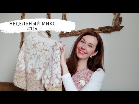 Видео: Недельный микс #114. Цветочный жаккард .Связала жилет за день! Джемпер из твида soft donegal.