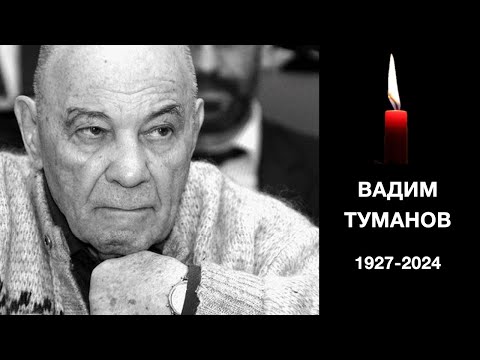 Видео: СМЕРТЬ  ГЕРОЯ:  ВАДИМ  ТУМАНОВ #веллер 11 07 2024