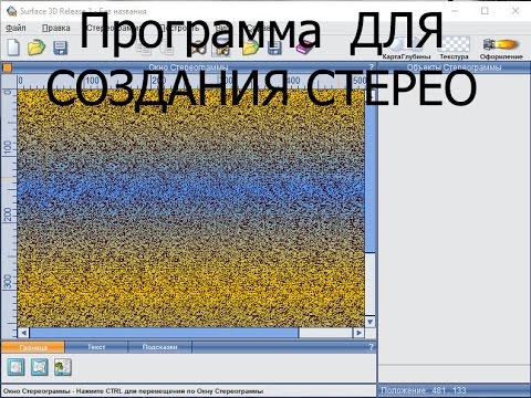 Видео: Как сделать стерео картинку