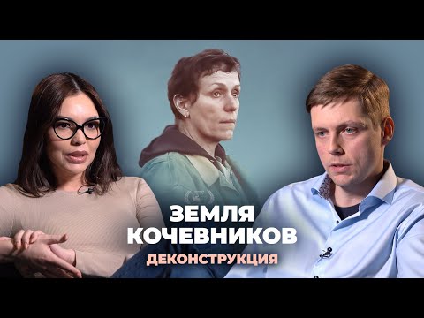 Видео: Деконструкция. Олег Комолов о фильме «Земля кочевников» (2020)