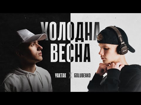 Видео: Golubenko x YAKTAK - Холодна весна