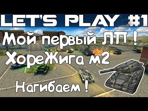 Видео: Танки Онлайн LP #1 - ХорнетоЖига в Продиджи на Серпухове