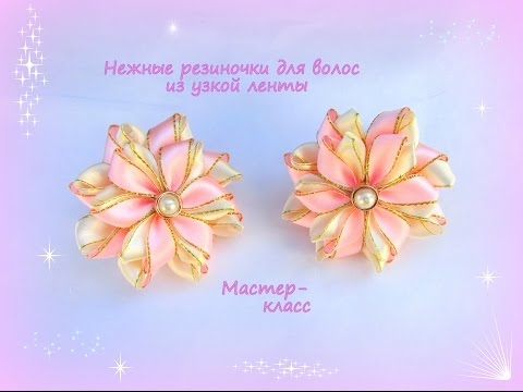 Видео: Нежные резиночки для волос из узкой ленты. Канзаши /МК/Hand мade/DIY/ Kanzashi