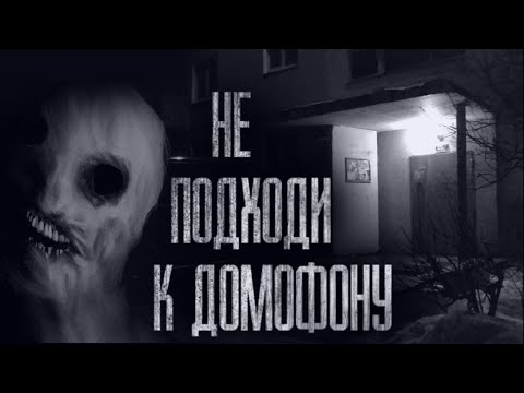 Видео: НОЧЬЮ К ДОМОФОНУ НЕ ПОДХОДИ... Страшные истории от Гробовщика. Истории на ночь. Страшилки. Ужасы