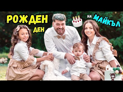 Видео: РОЖДЕНИЯТ ДЕН на МАЙКЪЛ и МОРЕ в ТУРЦИЯ❗️🎂☀️