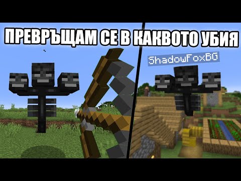 Видео: Minecraft, НО СЕ ПРЕВРЪЩАМ В КАКВОТО УБИЯ!! Minecraft Challenge