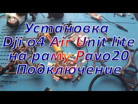 Видео: Установка Dji o4 Air Unit lite  на раму Pavo20 Подключение
