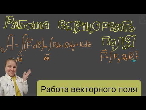 Видео: Работа векторного поля