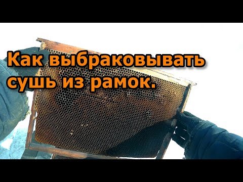 Видео: Как выбраковывать сушь из рамок. Подготовка рамок к натягиванию проволоки.