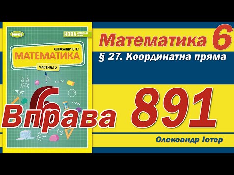 Видео: Істер Вправа 891. Математика 6 клас