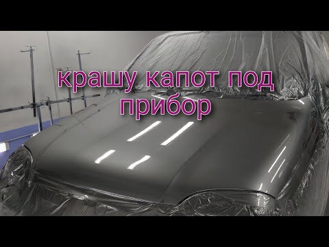 Видео: Крашу капот методом м+м(мокрый на мокро)