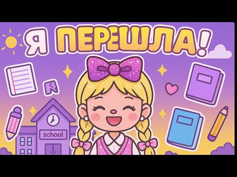 Видео: ✨Я перевелась в новою школу/🍄/старая&новой\\🧸🎧тока бока•|дилара смит 