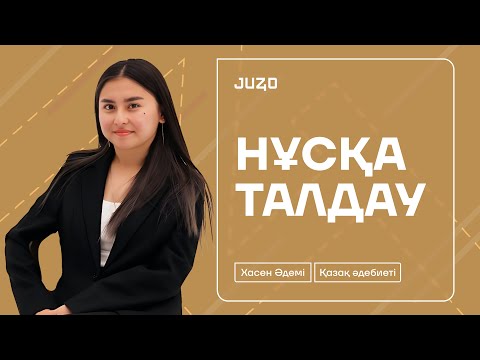 Видео: ҚАЗАҚ ӘДЕБИЕТІ | НҰСҚА ТАЛДАУ | ХАСЕН ӘДЕМІ
