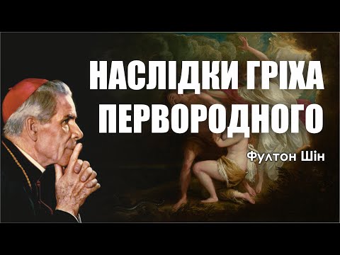 Видео: 🎙️ Архієпископ Фултон Шін: «НАСЛІДКИ ПЕРВОРОДНОГО ГРІХА»