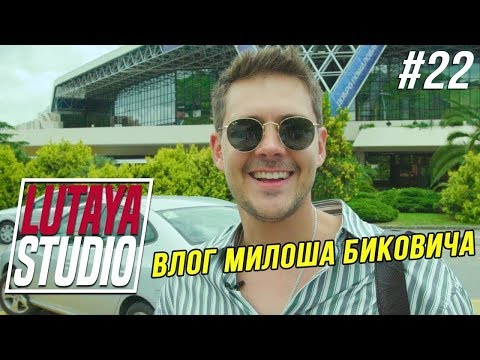 Видео: Как Снимали Это Так Милош / Кинотавр 2018 | LUTAYA STUDIO