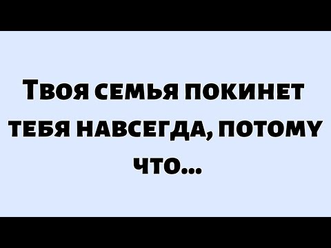 Видео: 🌈Божье послание сегодня || Твоя семья покинет тебя навсегда, потому что...