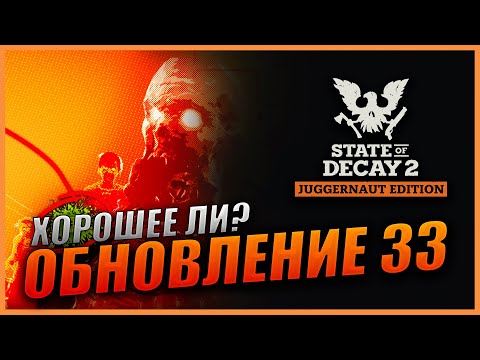 Видео: State Of Decay 2 Обновление 33 Сердечный приступ | Хорошее ли? | Сердца и заражения