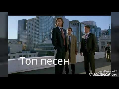 Видео: ♦Топ♦песен♦из♦Сверхъестественного#1♦