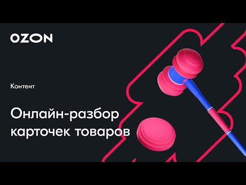 Видео: Онлайн-разбор карточек товаров — вебинар Ozon от 16 февраля