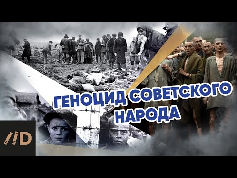 Видео: Геноцид советского народа | Лекция Алексея Исаева