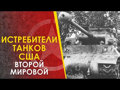 Видео: Американские истребители Танков - М3, М6, М10, М18, М36