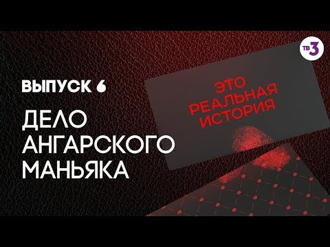 Видео: Это реальная история. Дело ангарского маньяка