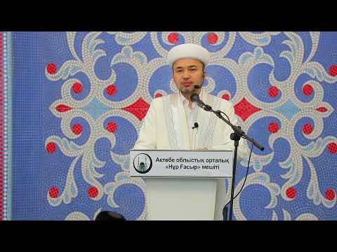 Видео: Тақуалық туралы (Жұма уағызы) - Серікжан Еншібайұлы