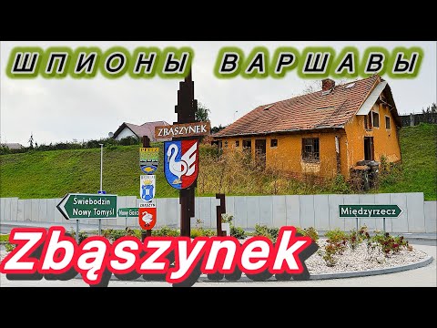 Видео: Польско - немецкий городок Zbąszynek и ШПИОНЫ ВАРШАВЫ