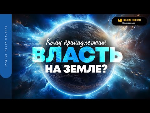 Видео: Кому принадлежит власть на земле? | "Библия говорит" | 1835