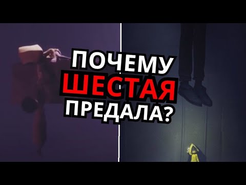 Видео: СКРЫТЫЙ СМЫСЛ Little Nightmares 2! Почему Шестая предатель?