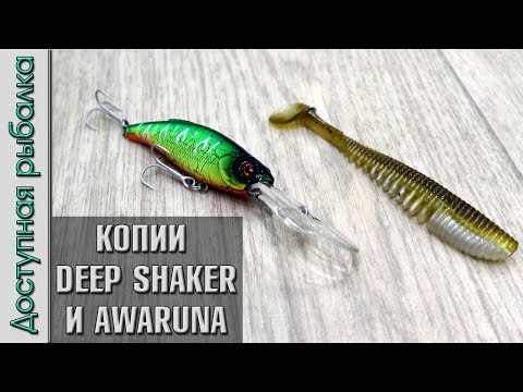 Видео: Копии Tsuribito Deep Shaker 75F и Pontoon 21 Awaruna с АлиЭкспресс от AllBlue