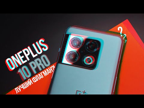Видео: ОБЗОР ONEPLUS 10 PRO | ЛУЧШИЙ ФЛАГМАН 2022 ГОДА!