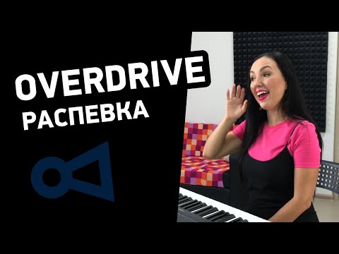Видео: Идеальная распевка OVERDRIVE по методу Complete Vocal Technique. Как петь Overdrive?