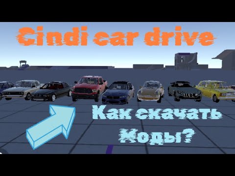 Видео: КАК СКАЧАТЬ МОДЫ В CINDI CAR DRIVE? | Показываю третий способ скачивания модов.