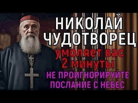 Видео: Чудотворец Николай УМОЛЯЕТ ВАС 2 МИНУТЫ...  Но лишь 1% людей способны услышать его слова в молитве