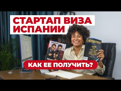 Видео: СТАРТАП ВИЗА ИСПАНИИ - ЧТО ЭТО ТАКОЕ И КАК ЕЕ ПОЛУЧИТЬ?