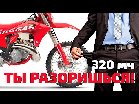 Видео: Ремонт, обслуживание и стоимость эксплуатации GasGas EC300 tpi