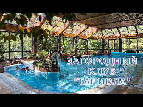 Видео: Ноябрьские выходные на природе загородный клуб «Тапиола».