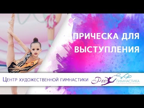 Видео: Как сделать пучок для выступления прическа для девочки как сделать прическу