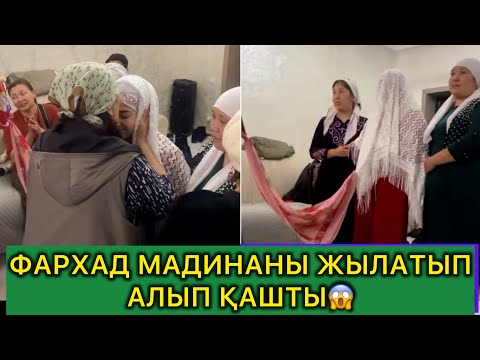 Видео: ФАРХАД МАДИНАНЫ ЖЫЛАТЫП АЛЫП ҚАШТЫ / бірақ….#кослайк #rek #кослайкбугингиэфир #фархадмадина