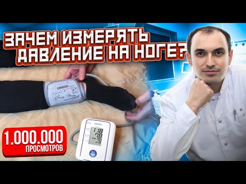 Видео: Зачем измерять давление на ноге? Флеболог. Москва.