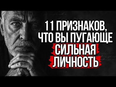 Видео: 11 Признаков, Что Ваша Личность Настолько Сильна, Что Люди Боятся Вас | Стоицизм