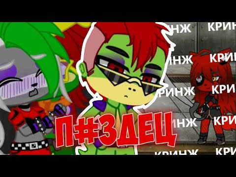 Видео: СРАЧА КОНТЕНТ ГАЧА ЛАЙФ ПО ФНАФ | Срача Фнаф №2