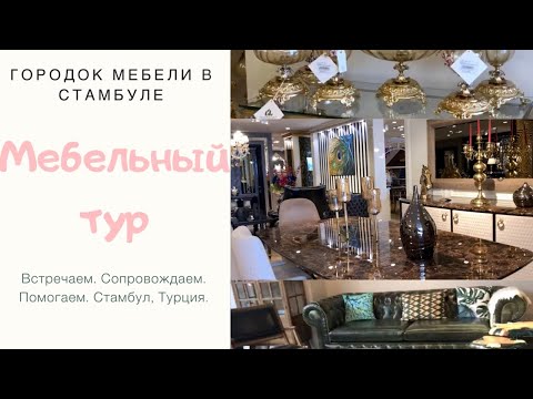 Видео: Мебельный городок в Стамбуле/ Мебельный тур/ Маско/ Более 600 магазинов мебели. Подробно в описании.