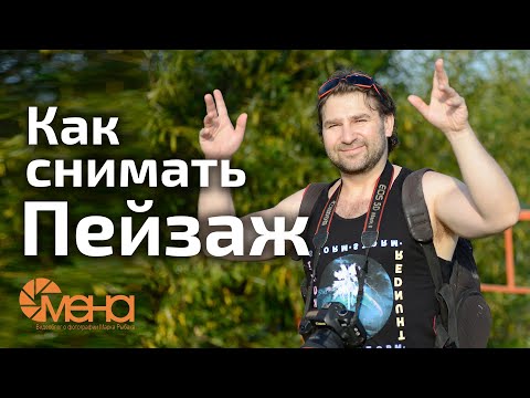 Видео: Как снимать пейзаж