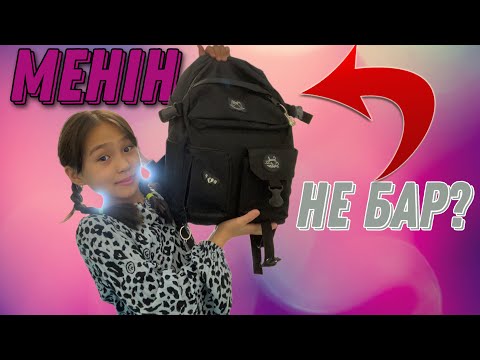 Видео: МЕНІҢ СӨМКЕМДЕ НЕ БАР?